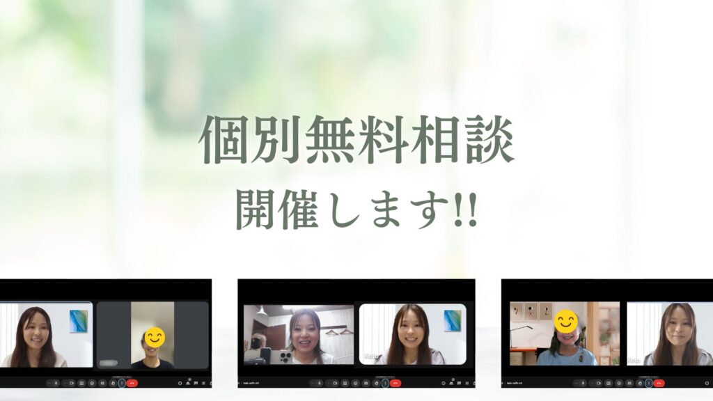 個別無料相談開催します！