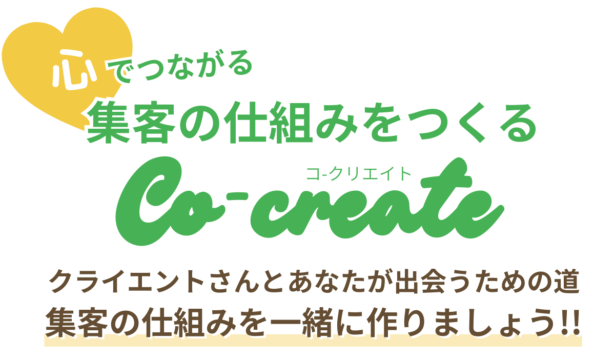 心でつながる集客の仕組みをつくる Co-create プランで、 クライエントさんとあなたが出会うための道 集客の仕組みを一緒に作り上げましょう！