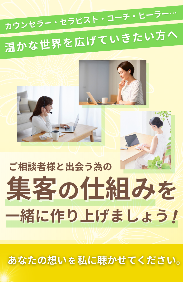 カウンセラー・セラピスト・コーチ・ヒーラー・・ 温かな世界を広げていきたい方へ ご相談者様とあなたが出会うための道 集客の仕組みを供に作り上げませんか？