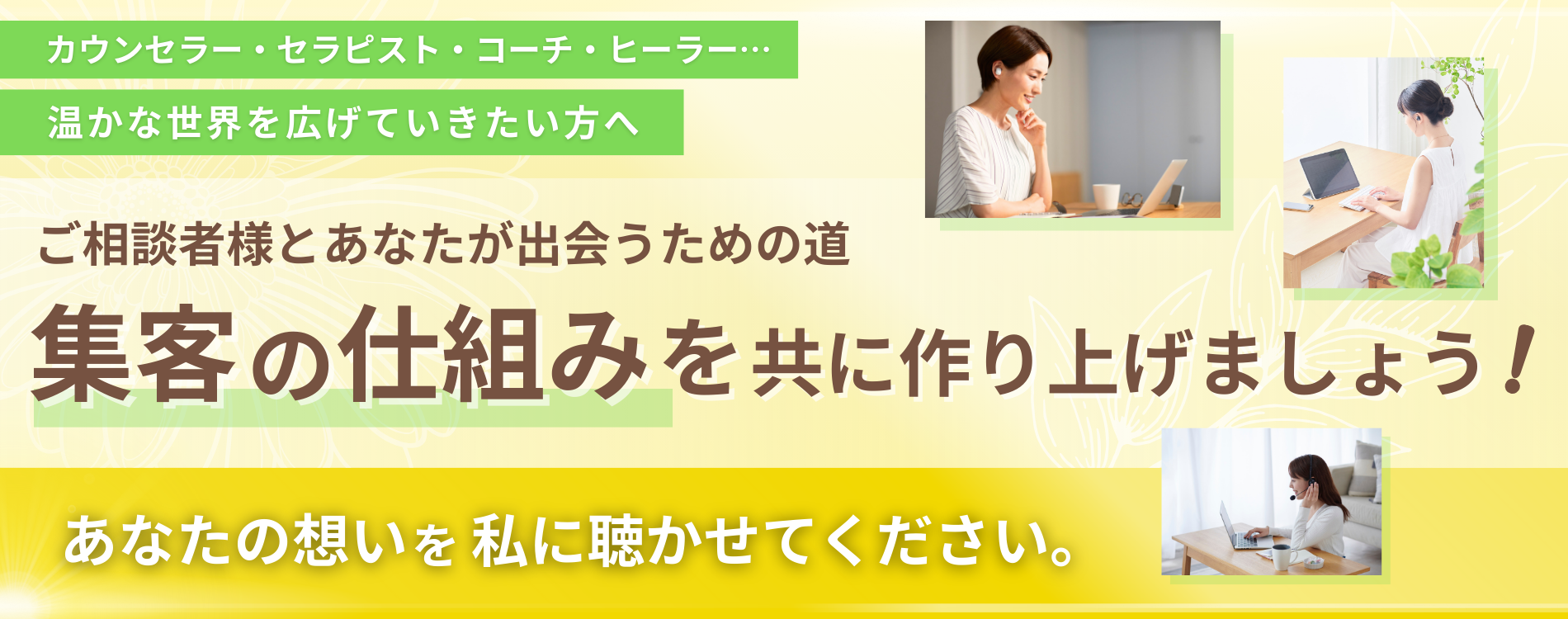 カウンセラー・セラピスト・コーチ・ヒーラー・・ 温かな世界を広げていきたい方へ ご相談者様とあなたが出会うための道 集客の仕組みを供に作り上げませんか？