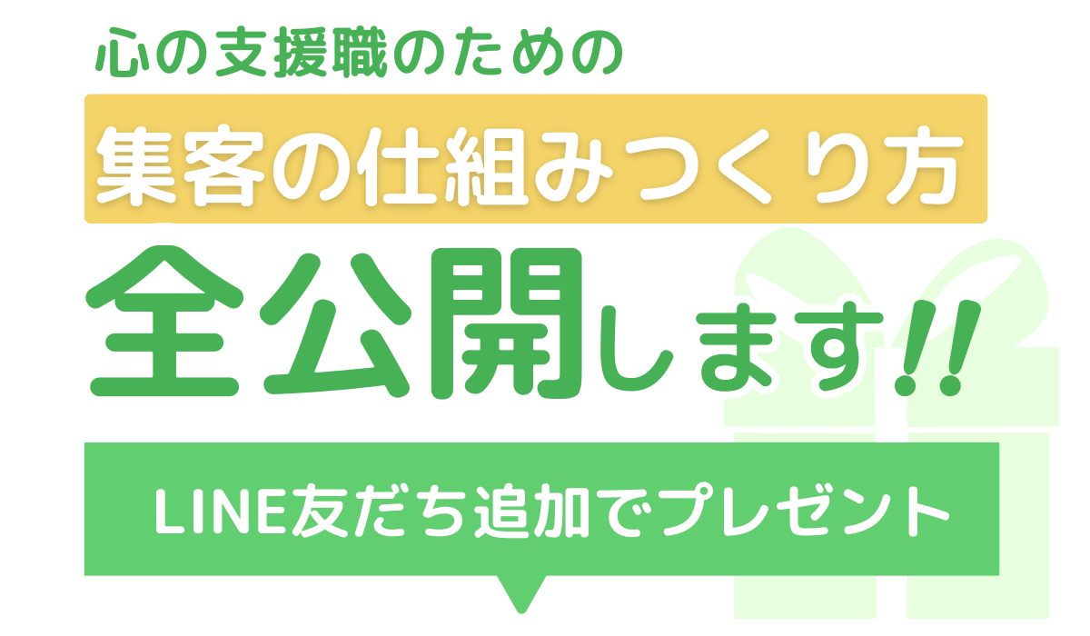 心の支援職のための集客の仕組みつくり方を全公開します！！　LINE友だち追加でプレゼント