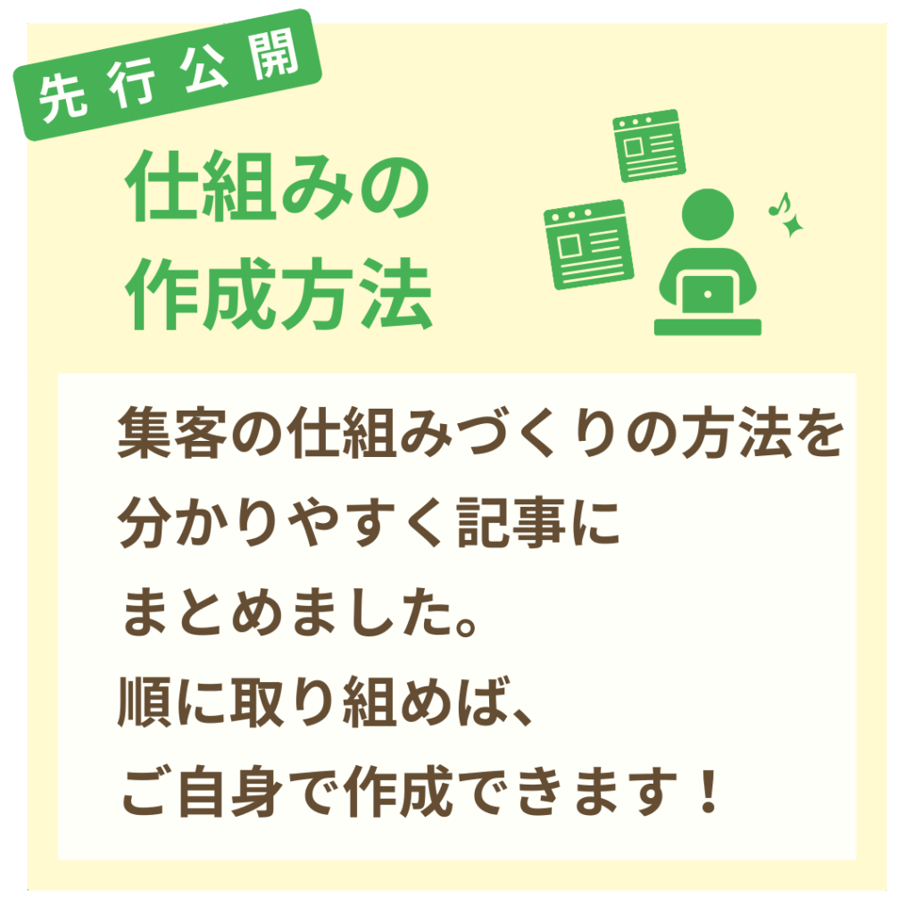 先行公開 仕組みの作成方法 集客の仕組みづくりの方法を分かりやすく記事にまとめました。 順に取り組めば ご自身で作成できます！