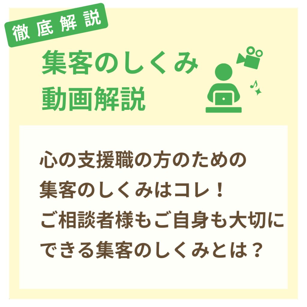 徹底解説 集客の仕組み動画解説 心の支援職の方のための集客の仕組みはコレ！ ご相談者さまもご自身も大切にできる集客の仕組みとは？