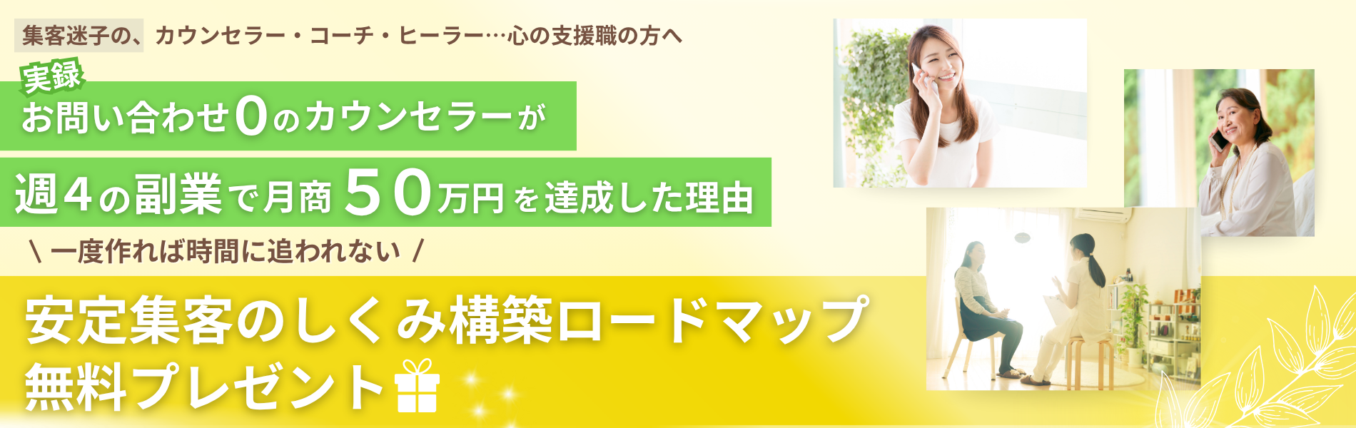 カウンセラー・コーチ・ヒーラー・・集客迷子の心の支援職の方へ 【実録】お問い合わせ０のカウンセラーが週４の副業で月商５０万円を達成した理由 一度作れば時間に追われない 安定集客のしくみ構築ロードマップ　無料プレゼント