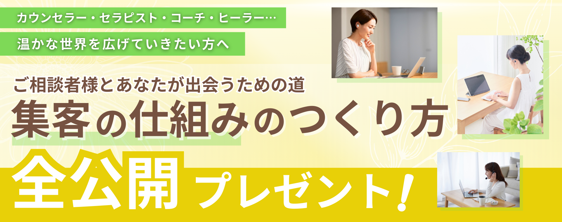 カウンセラー・セラピスト・コーチ・ヒーラー・・ 温かな世界を広げていきたい方へ ご相談者様とあなたが出会うための道 集客の仕組みのつくり方　全公開プレゼント